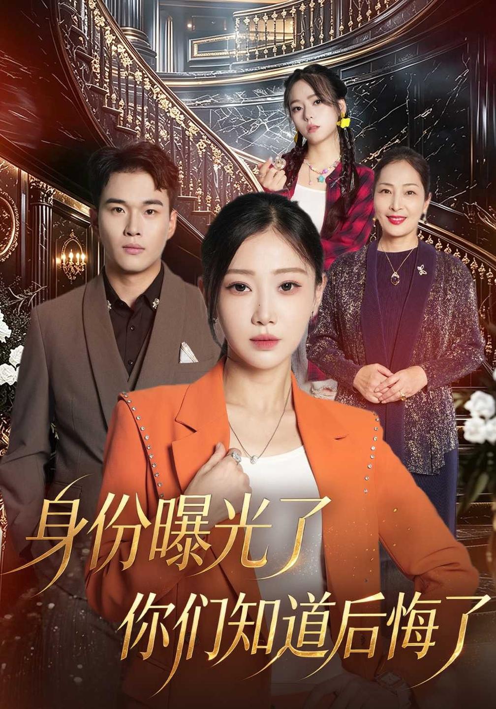 身份曝光了你们知道后悔了