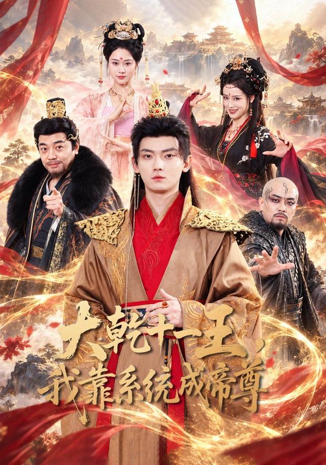 大乾十一王,我靠系统成帝尊