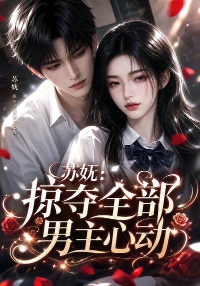苏妩：掠夺全部男主心动