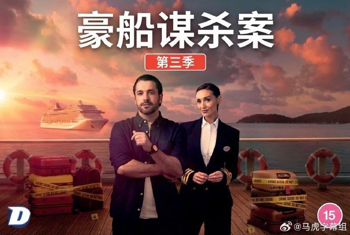 豪船谋杀案第三季