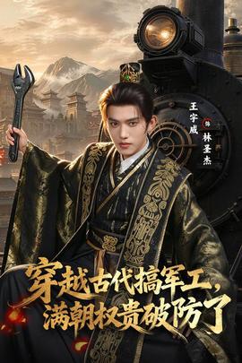 穿越古代搞军工，满朝权贵破防了