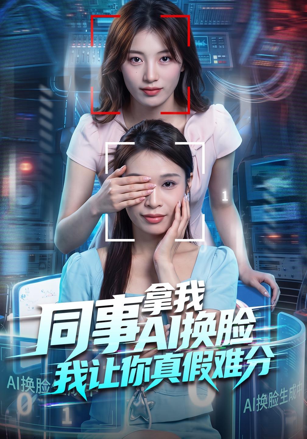 同事拿我AI换脸,我让你真假难分
