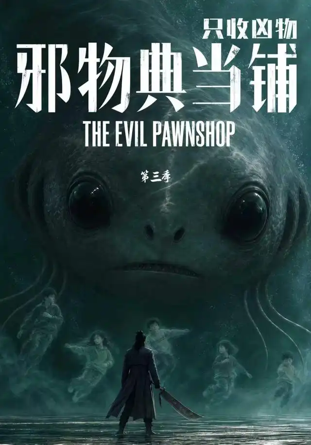 邪物典当铺，只收凶物第三季