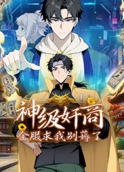 神级奸商：全服求我别薅了