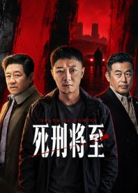 死刑将至