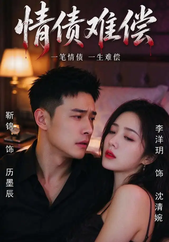 情债难偿