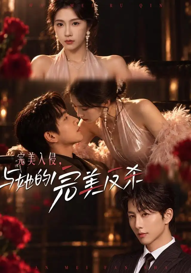完美入侵，与她的完美反杀